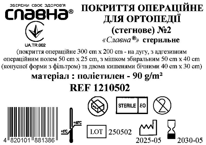 Покриття операційне для ортопедії (стегнове) №2 «Славна®» стерильне